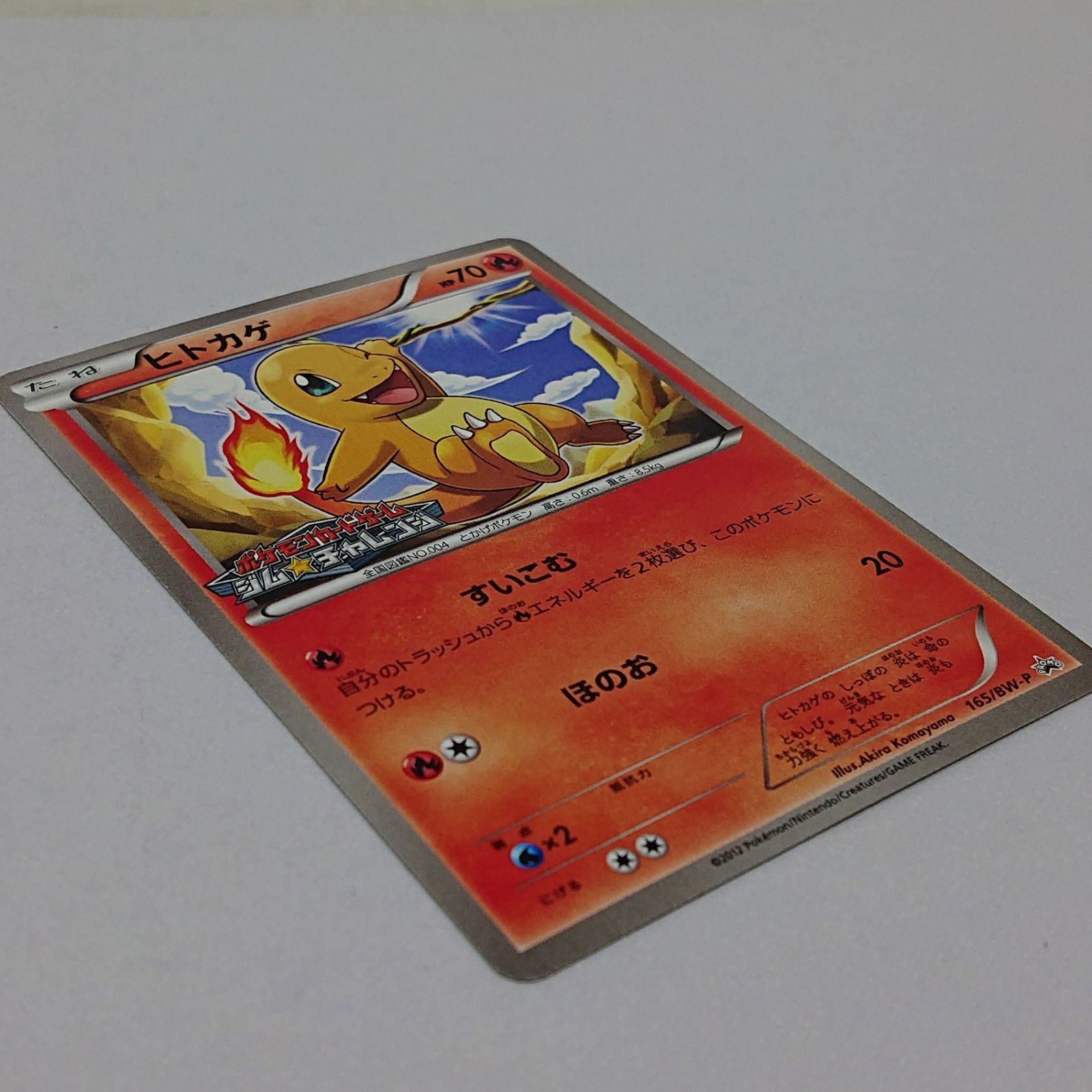 ポケカ ヒトカゲ プロモ[P] 165/BW-P ポケモンカード トレカ