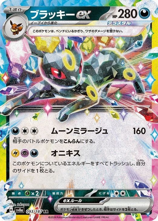 中古】 ポケモンカードゲーム ブラッキーex SV8A SV8A 093/187 RR