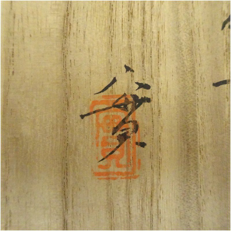 深草窯 西川實（実）造 兎糸毛茶碗（共箱） 茶道 抹茶 おしゃれ 抹茶