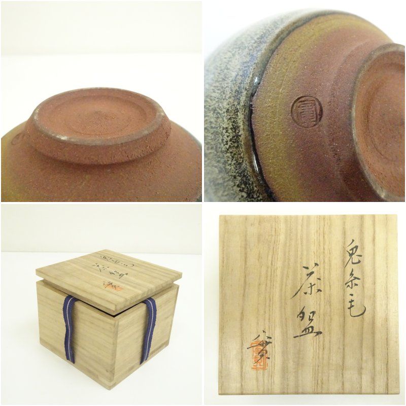 深草窯 西川實（実）造 兎糸毛茶碗（共箱） 茶道 抹茶 おしゃれ 抹茶
