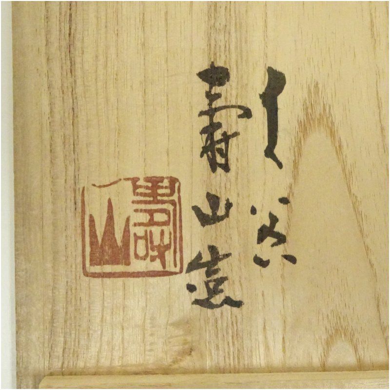 岩倉 寿山造 楽焼 赤楽茶碗 抹茶碗 茶道具 共箱（97Ca) 九谷焼 中島寿山造 茶碗（共箱） 茶道 抹茶 おしゃれ 抹茶茶碗 抹茶碗