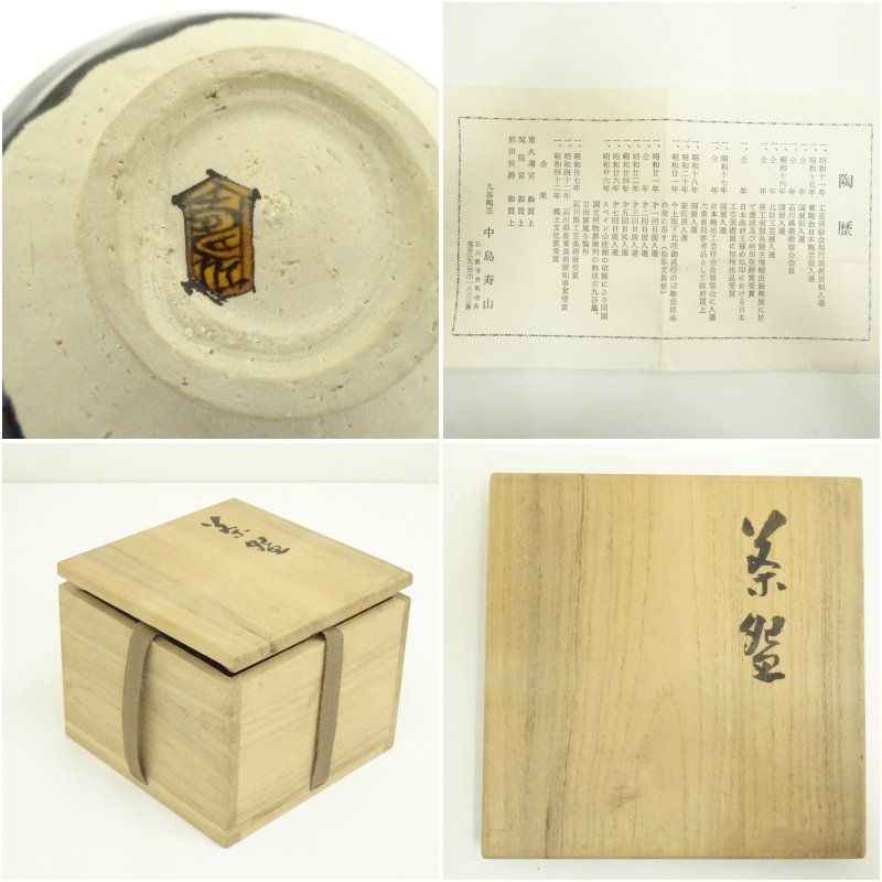 岩倉 寿山造 楽焼 赤楽茶碗 抹茶碗 茶道具 共箱（97Ca) 九谷焼 中島寿山造 茶碗（共箱） 茶道 抹茶 おしゃれ 抹茶茶碗 抹茶碗