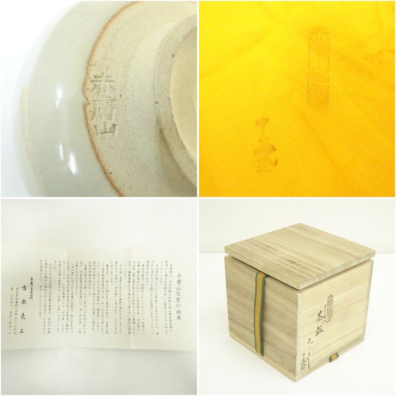 赤膚焼 古瀬尭三造 干支酉茶碗（共箱） 茶道 抹茶 おしゃれ 抹茶茶碗