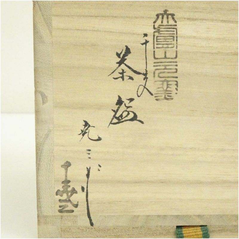 赤膚焼 古瀬尭三造 干支酉茶碗（共箱） 茶道 抹茶 おしゃれ 抹茶茶碗