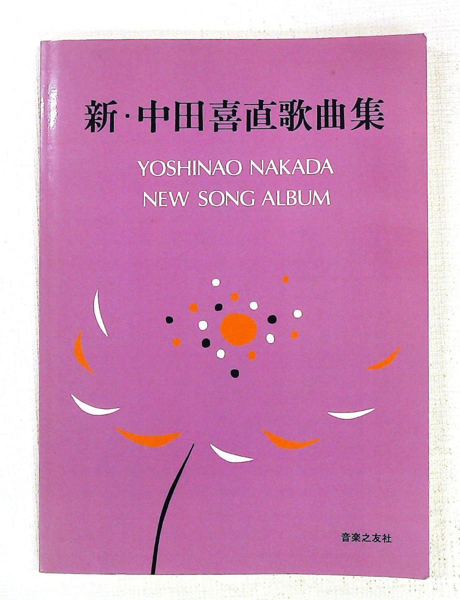 新・中田喜直歌曲集 音楽之友社