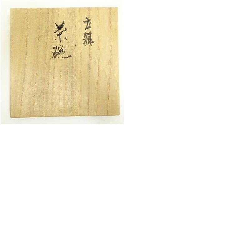 九谷焼 大根草路造 立雛茶碗（共箱） 茶道 抹茶 おしゃれ 抹茶茶碗