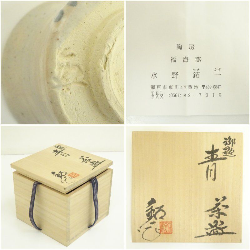 福海窯 水野鉐一造 御題青茶碗（共箱） 茶道 抹茶 おしゃれ 抹茶茶碗