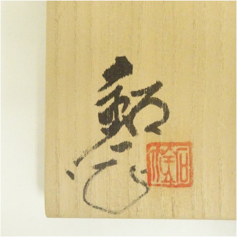 福海窯 水野鉐一造 御題青茶碗（共箱） 茶道 抹茶 おしゃれ 抹茶茶碗