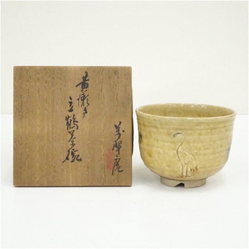 黄瀬戸立鶴茶碗（保護箱） 茶道 抹茶 おしゃれ 抹茶茶碗 抹茶碗 和食器