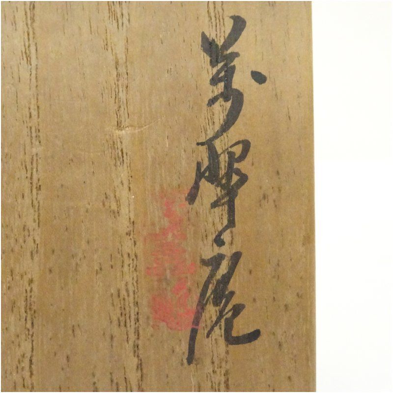 黄瀬戸立鶴茶碗（保護箱） 茶道 抹茶 おしゃれ 抹茶茶碗 抹茶碗 和食器