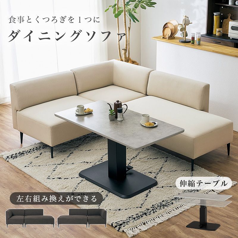 ソファダイニング４点セット リグ 昇降式ダイニングテーブル コーナーソファ L字 ガス圧昇降 レイアウト自由 ファブリック 北欧 8601