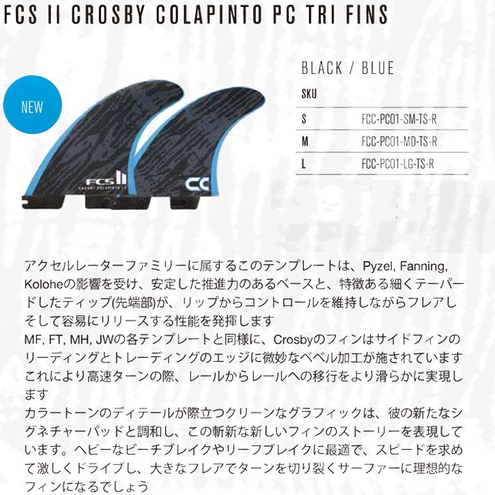 FCS2 フィン FCS2 ATHLETE SERIES CROSBY COLAPINTO TRI FIN SET S/M/L