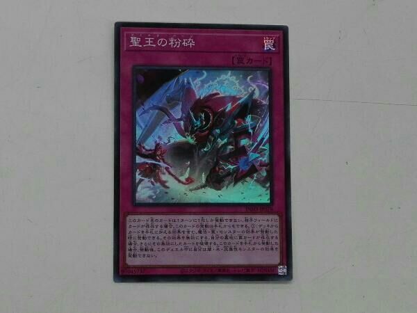 聖王の粉砕 SR 遊戯王 - メルカリ