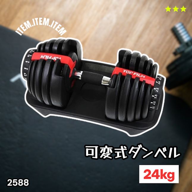 #2588 ダンベル 可変式 24kg レッド 1個 単品 多機能 2秒で重量変化 2.5~24kg15段階調節 分かりやすいキロ表示 鉄アレイ 安全設計 省スペース 収納可能 ※一部地域離島別途配送料有
