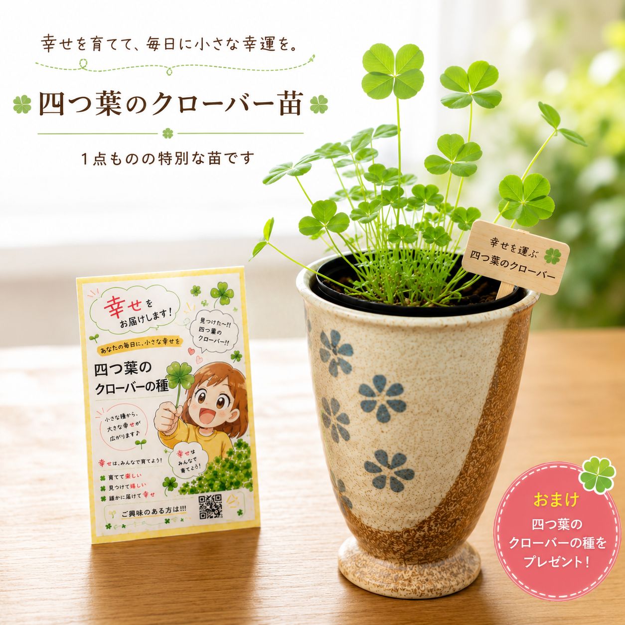 四つ葉のクローバー 苗 一点もの 幸運 ギフト 種5袋付き 育て方ガイド