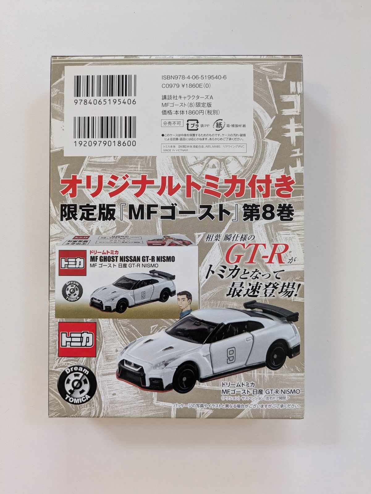 限定版】MFゴースト 8巻 オリジナルトミカ付き 日産 GT-R NISMO - メルカリ