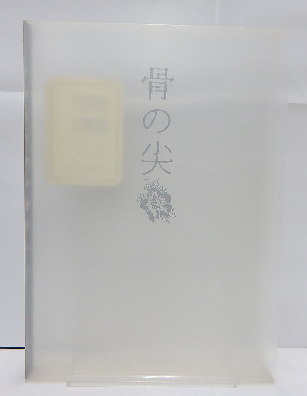中古】 骨の尖 浅田弘幸原画集 - メルカリ