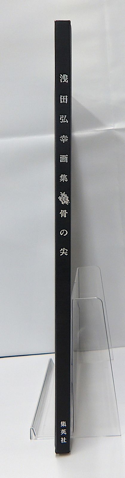 中古】 骨の尖 浅田弘幸原画集 - メルカリ