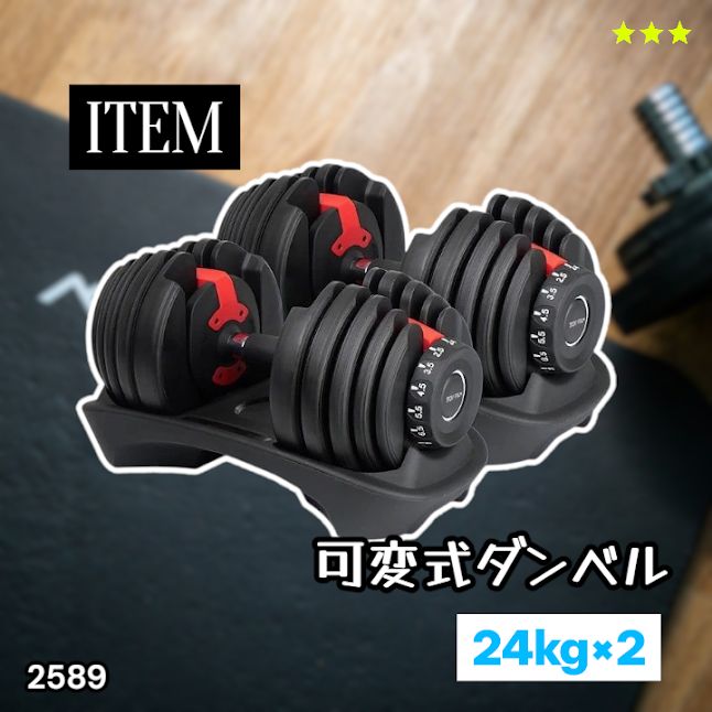 #2589 ダンベル 可変式 24kg レッド 2個セット 総重量48kg 多機能 2秒で重量変化 2.5~24kg 15段階調節 分かりやすいキロ表示 鉄アレイ 安全設計 省スペース 収納 ※一部地域離島別途配送料有