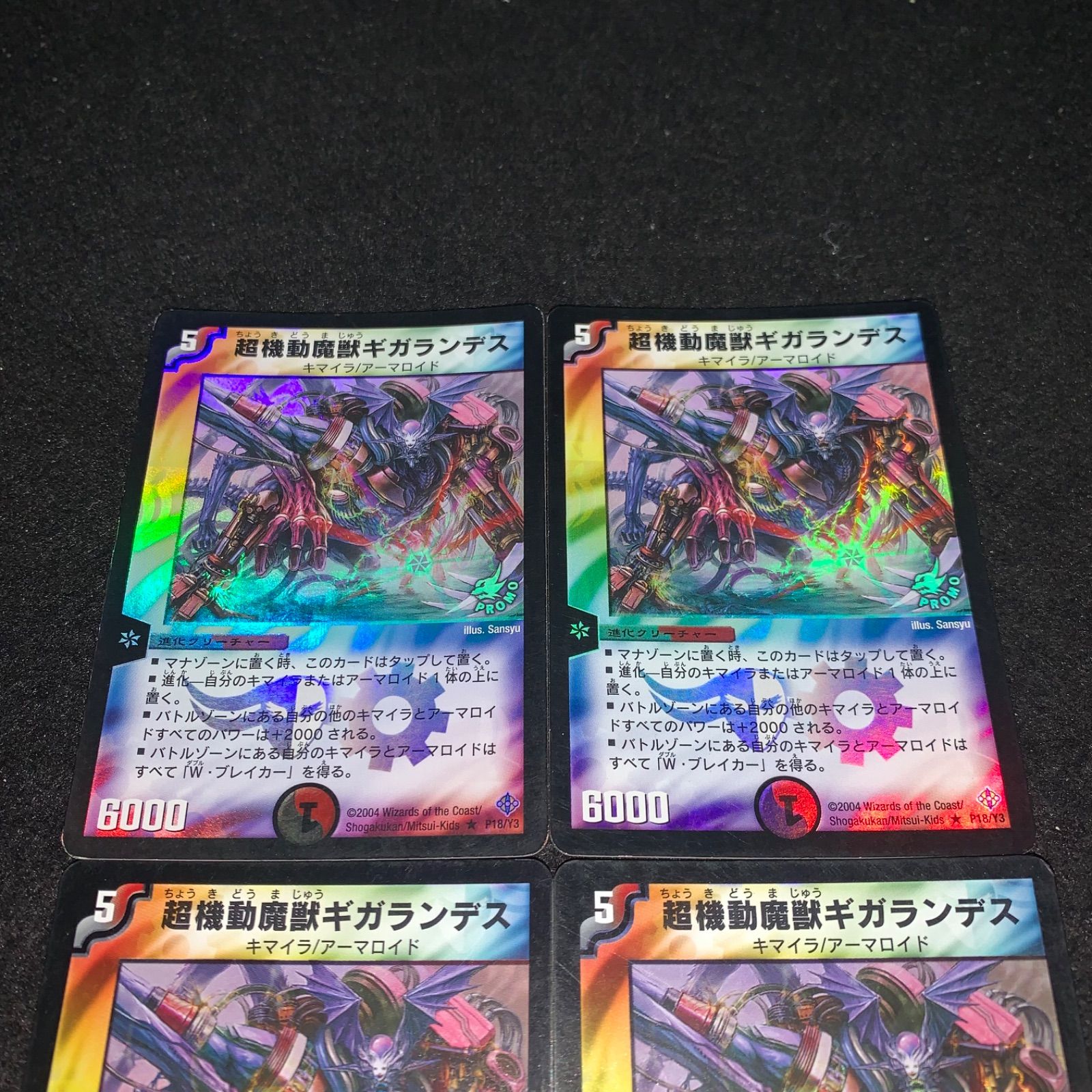 デュエマ NO.3335 旧枠 超機動魔獣ギガランデス プロモ 4枚 - メルカリ