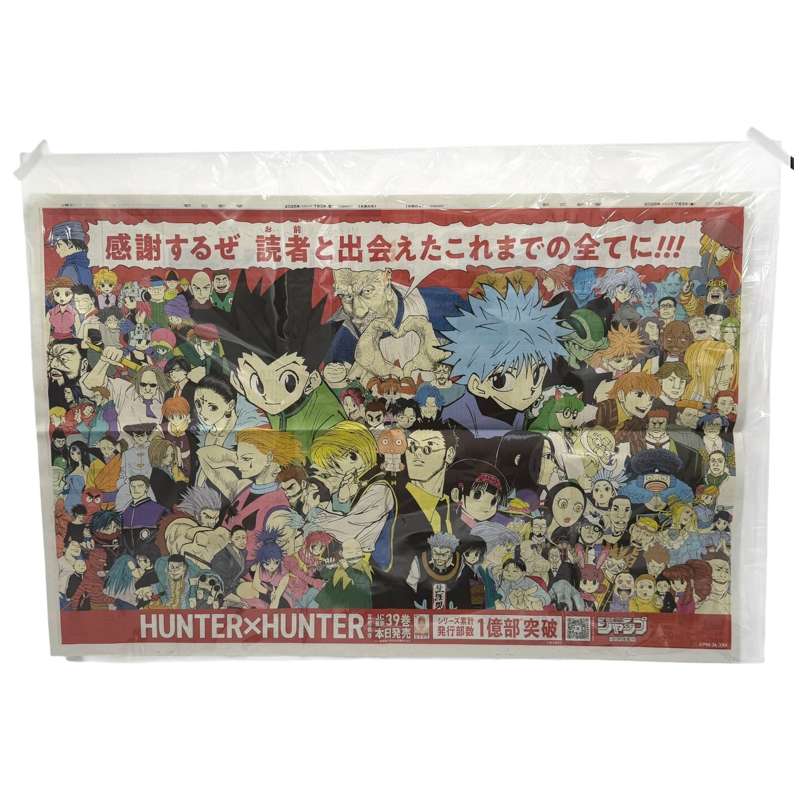 HUNTER×HUNTER 朝日新聞 2026年7月3日 見開き全面広告 39巻発売記念 1
