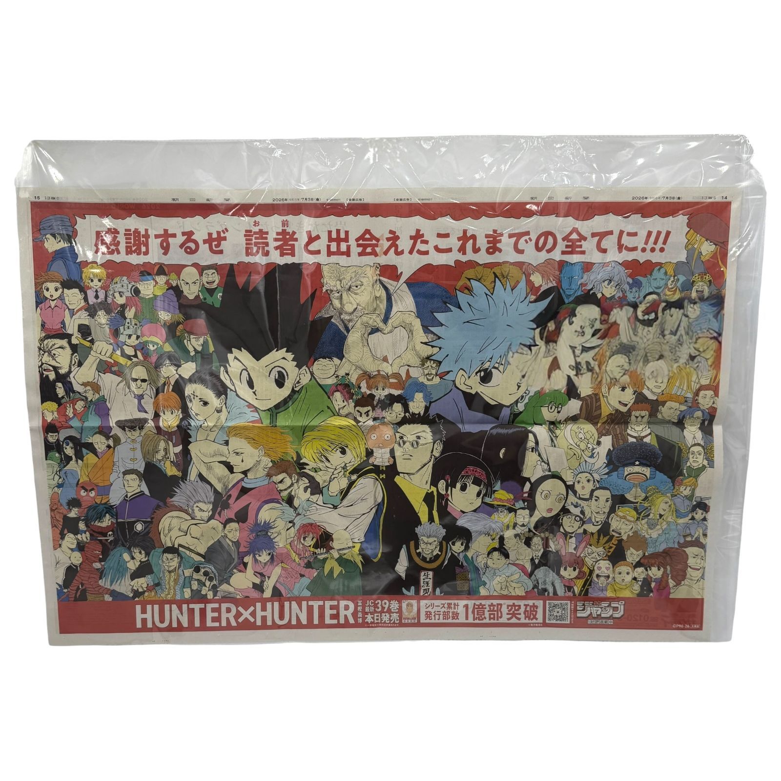 HUNTER×HUNTER 朝日新聞 2026年7月3日 見開き全面広告 39巻発売記念 1