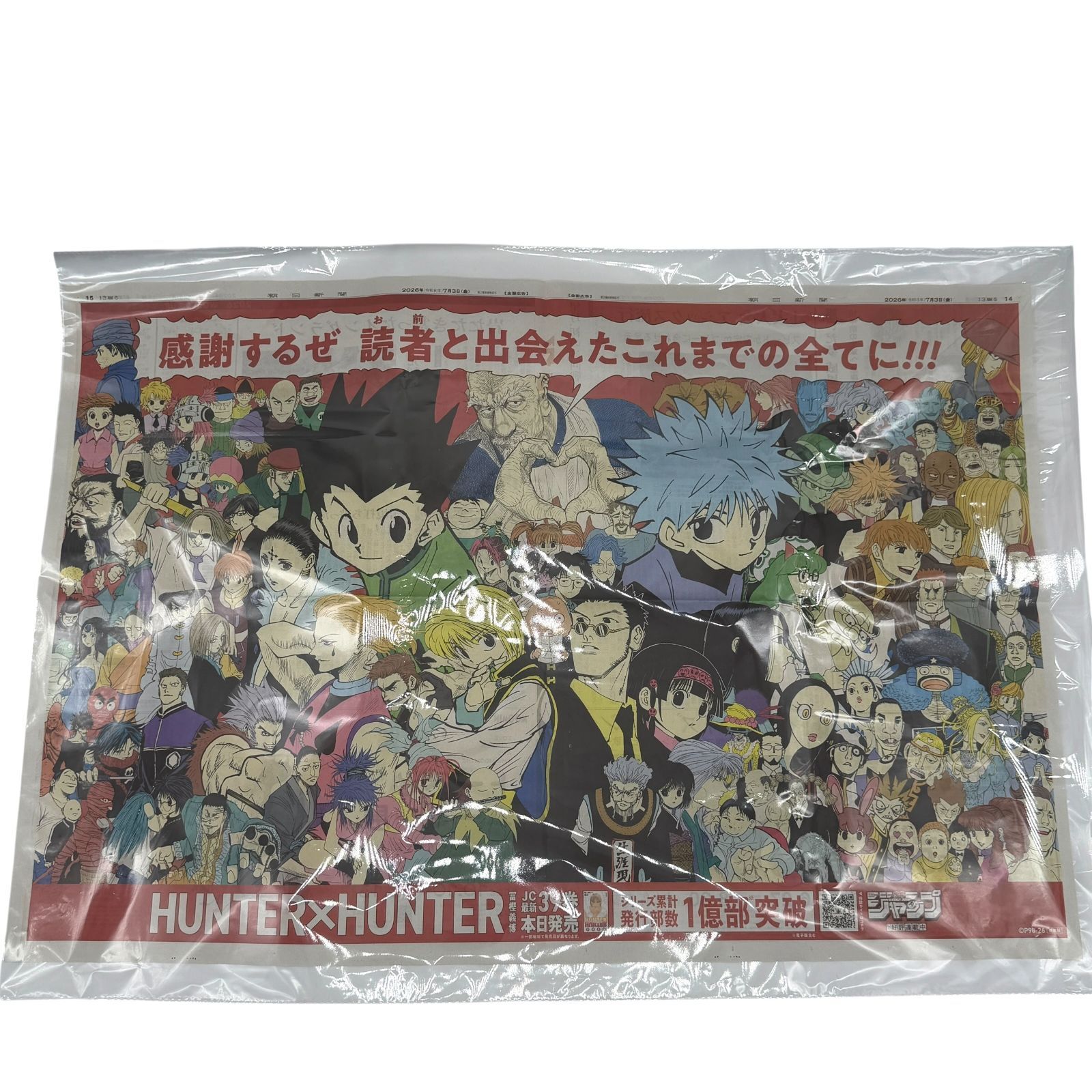 HUNTER×HUNTER 朝日新聞 2026年7月3日 見開き全面広告 39巻発売記念 1