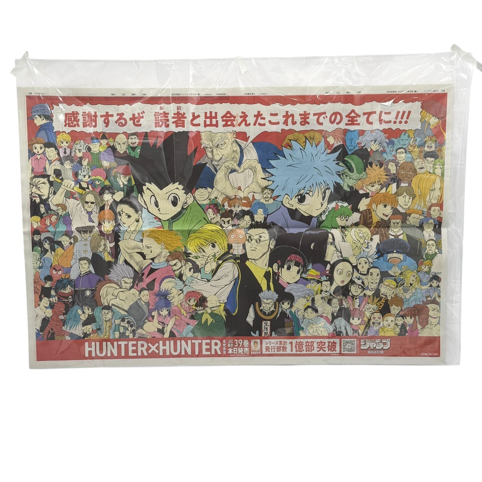 HUNTER×HUNTER 朝日新聞 2026年7月3日 見開き全面広告 39巻発売記念 1
