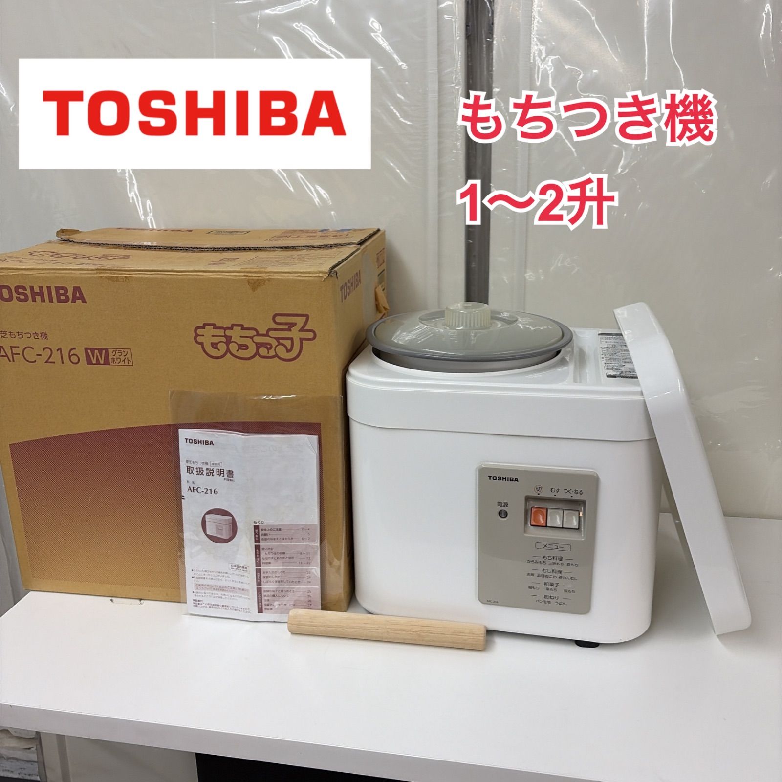 R437 ☀️ TOSHIBA / 東芝 餅つき機「もちっ子 AFC-216」 ⭐動作確認済⭐クリーニング済