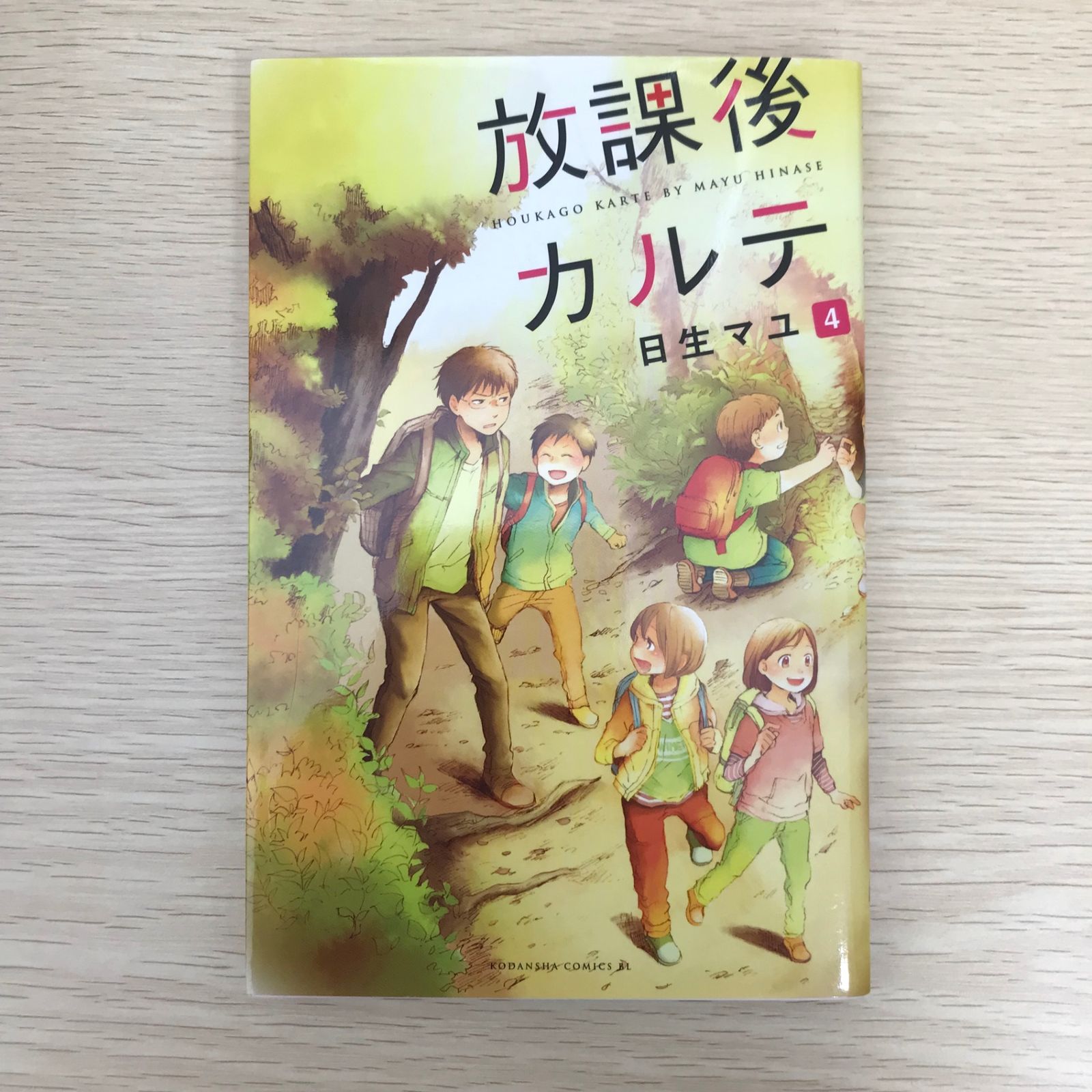 放課後カルテ 4巻/【作者】日生マユ/GF-0226046952-YP/GF09041 - メルカリ