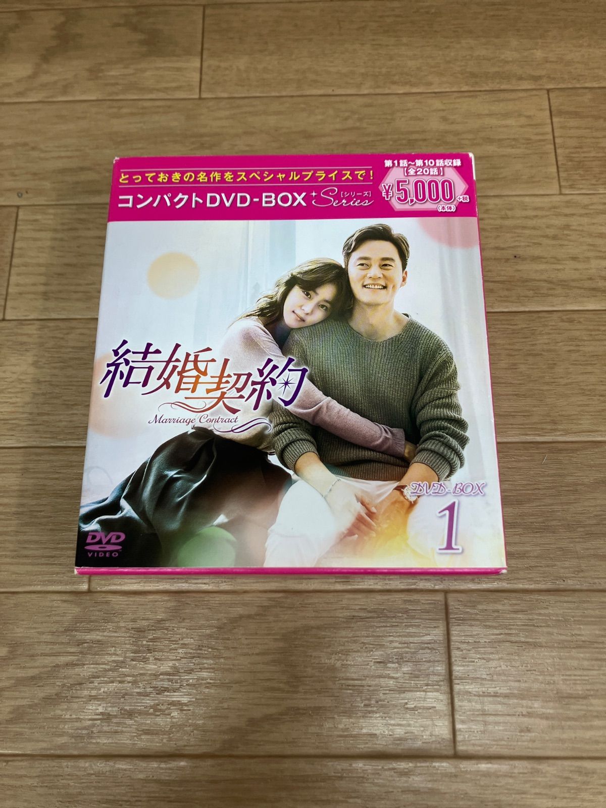 ☆結婚契約 コンパクトDVD-BOX 1 スペシャルプライス版 第1話～第10話