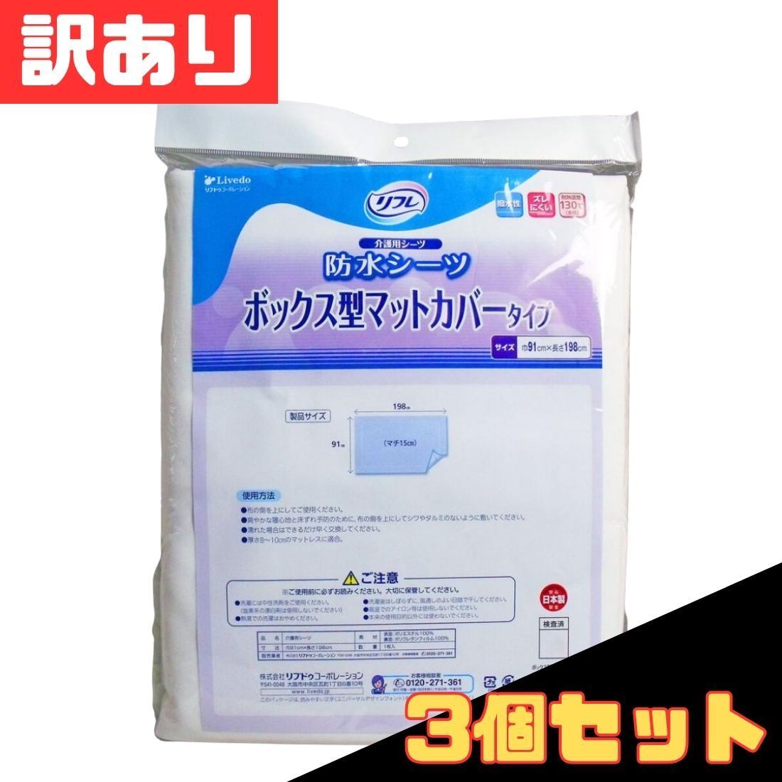 訳あり 3個セット リフレ 防水シーツ ボックス型マットカバータイプ 白 1枚入 お得 格安 爆買 セール まとめ買い【北海道/沖縄/離島発送不可】