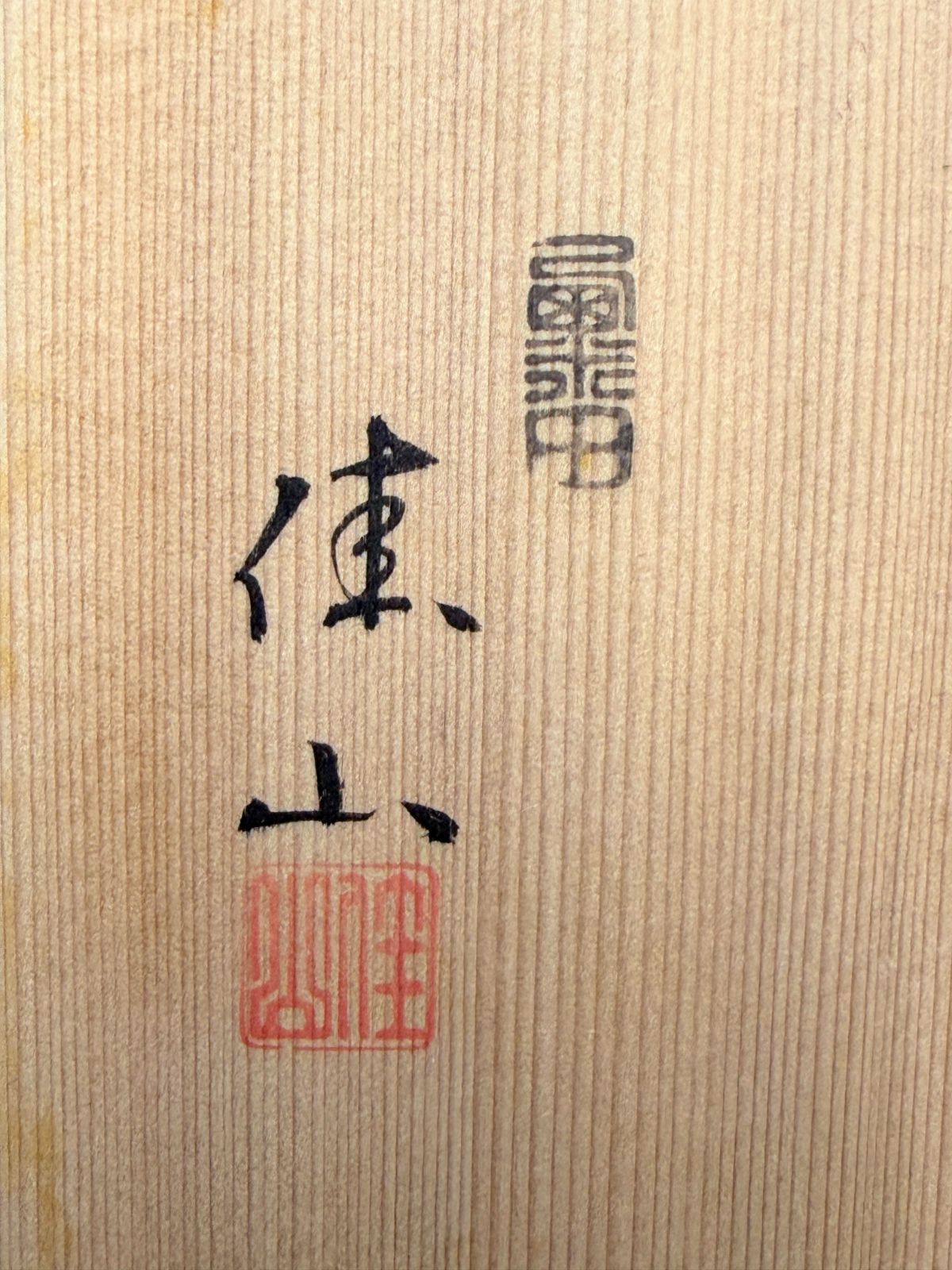 D212【未使用・共箱付】千両之画 茶碗 粟田焼 岡田佳山作 茶道具（口径