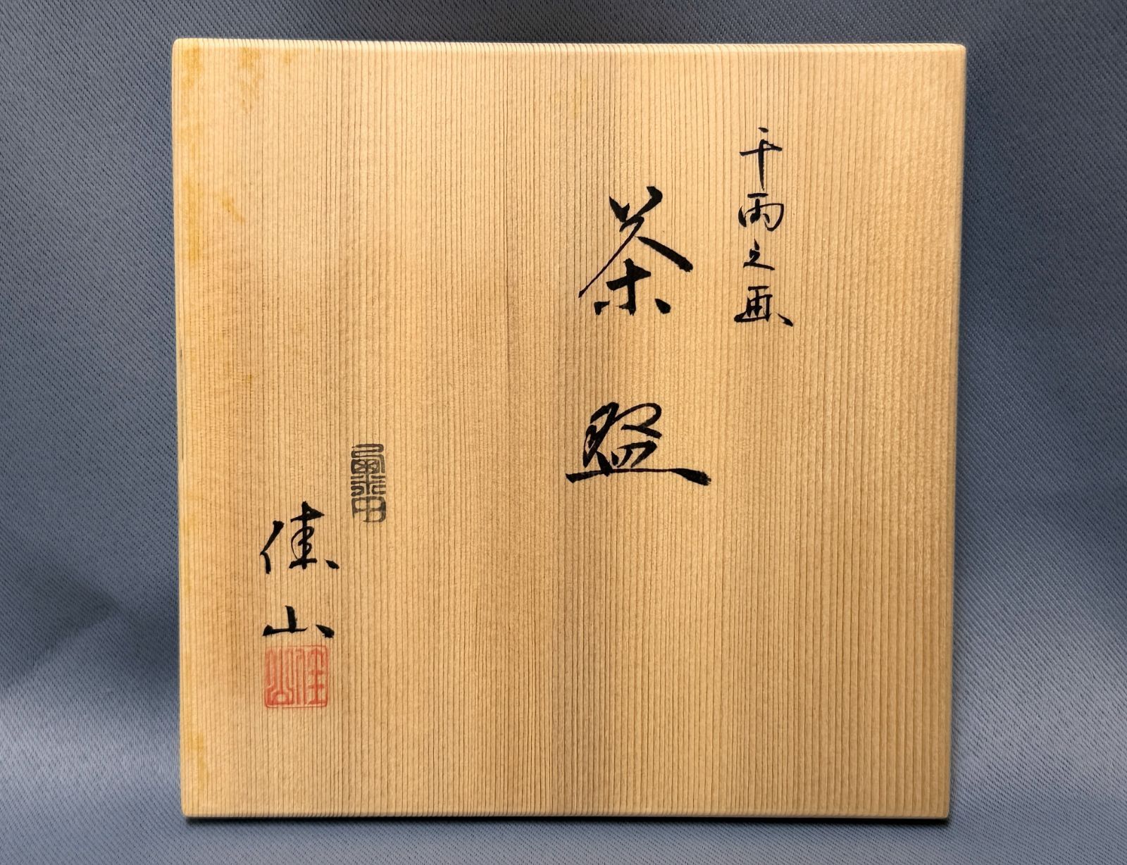 D212【未使用・共箱付】千両之画 茶碗 粟田焼 岡田佳山作 茶道具（口径