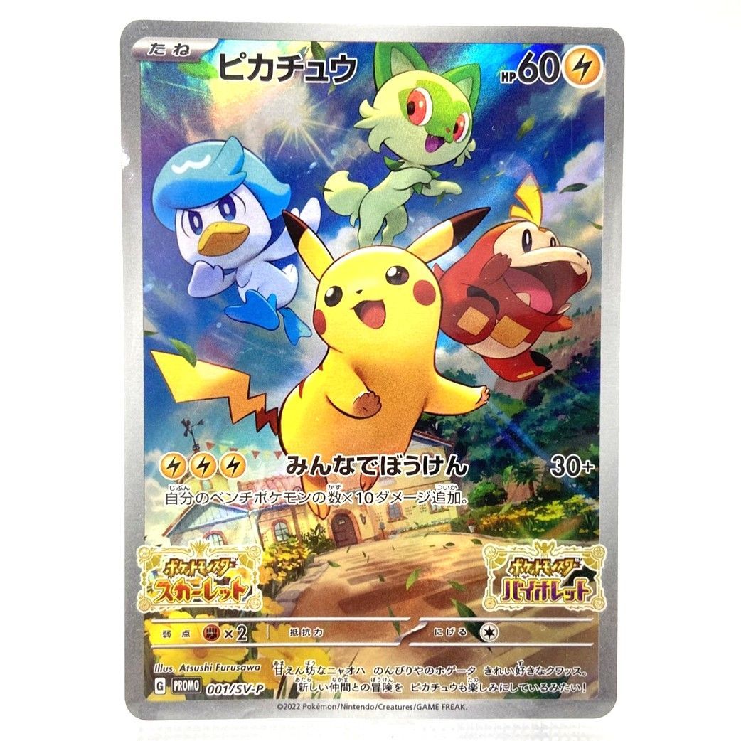 ☆ポケモンカード ピカチュウ みんなでぼうけん 001/SV-P PROMO プロモ