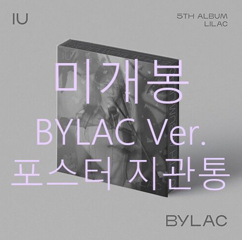 未開封 IU(アイユ) ー LILAC BYLAC (ポスター付き) CD ）