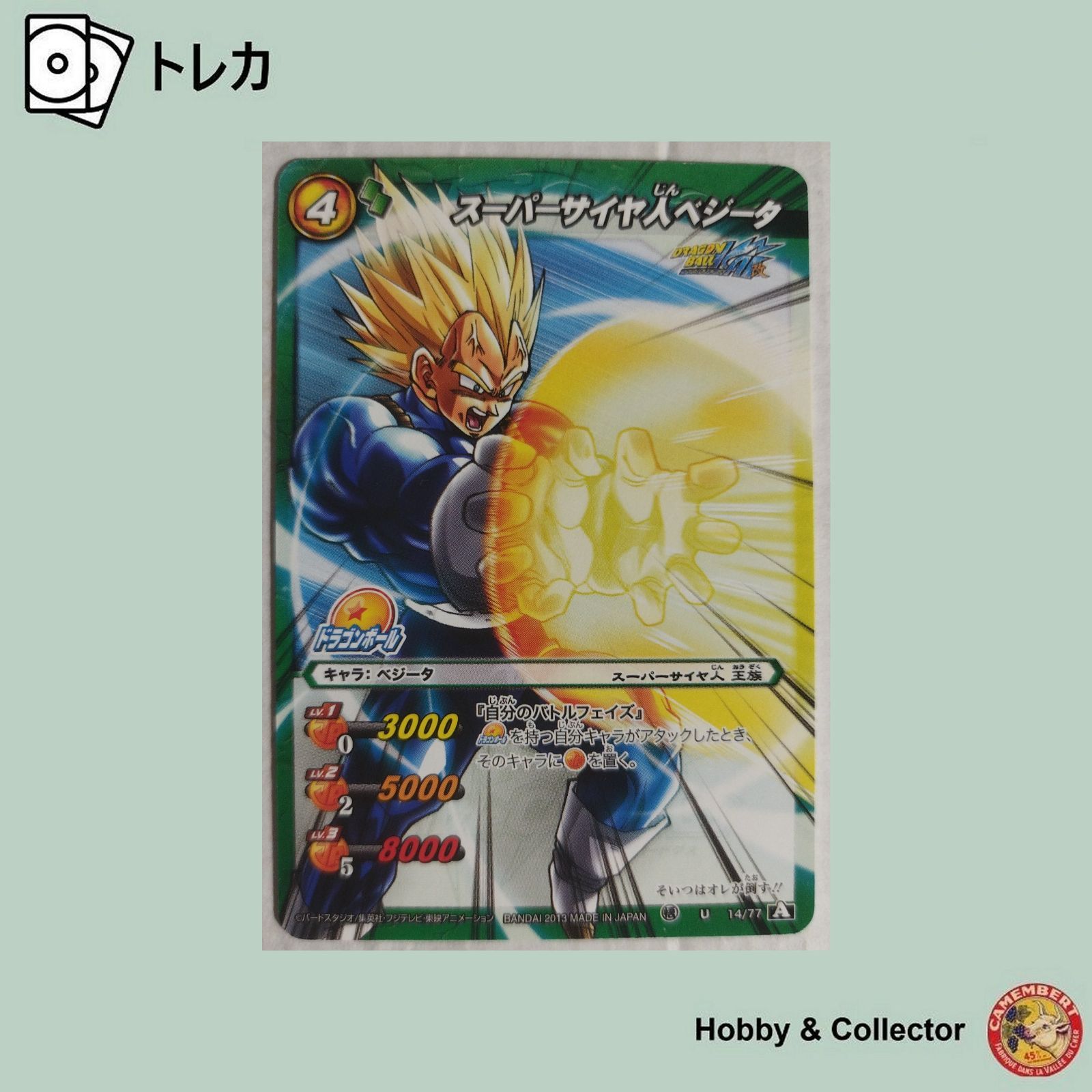 スｰパｰサイヤ人ベジｰタ 14/77 ドラゴンボールミラクルバトルカードダス