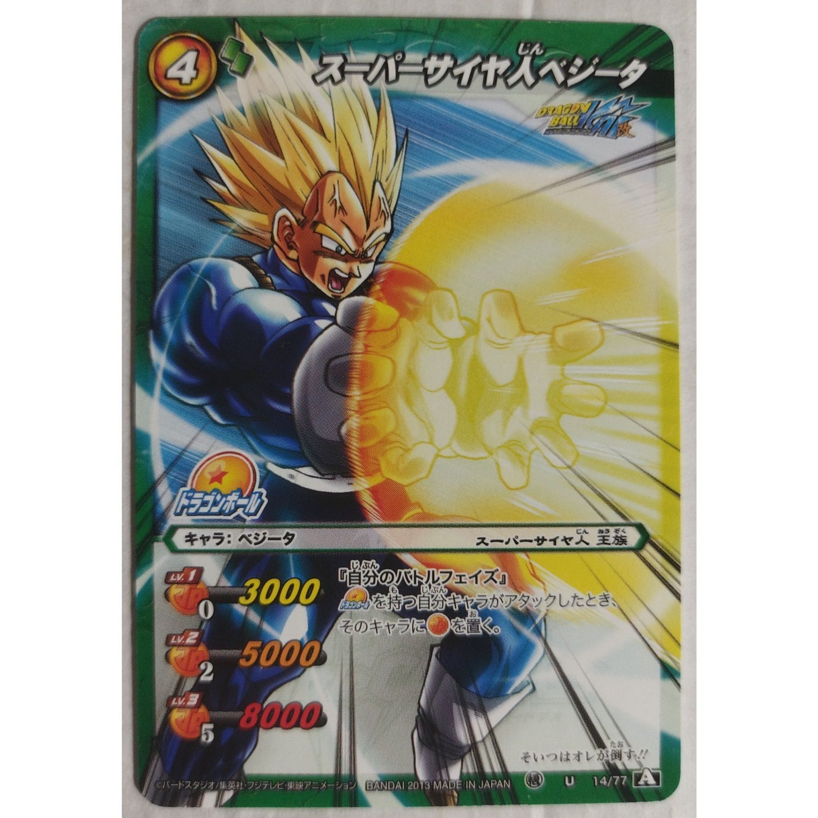 ドラゴンボールカードダス スーパーバトル 144いくぞB・A!!! べジータ スｰパｰサイヤ人ベジｰタ 14/77 ドラゴンボールミラクルバトルカードダス