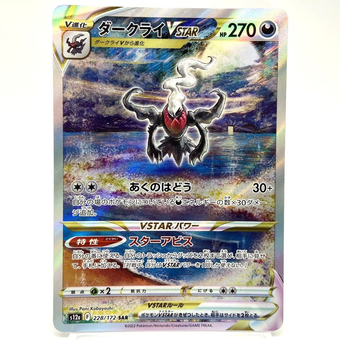 ☆ポケモンカード ダークライVSTAR SAR 228/172 VSTARユニバース