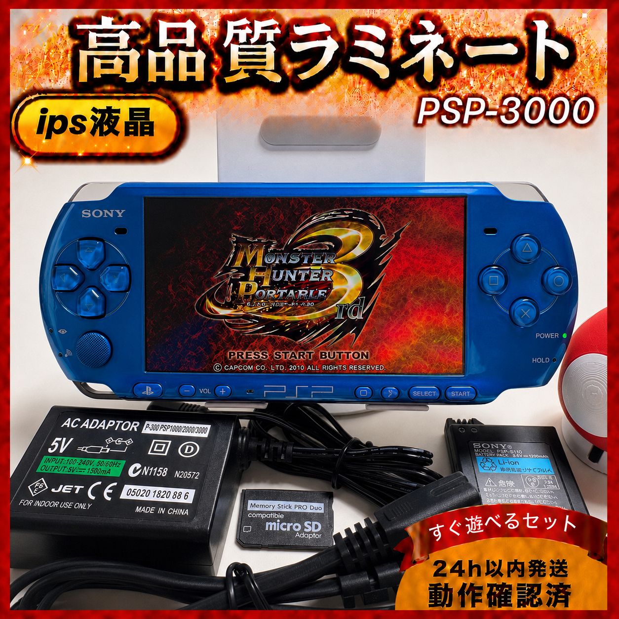 整備品】PSP-3000 フルラミネートIPS液晶 すぐ遊べるセット ブルー