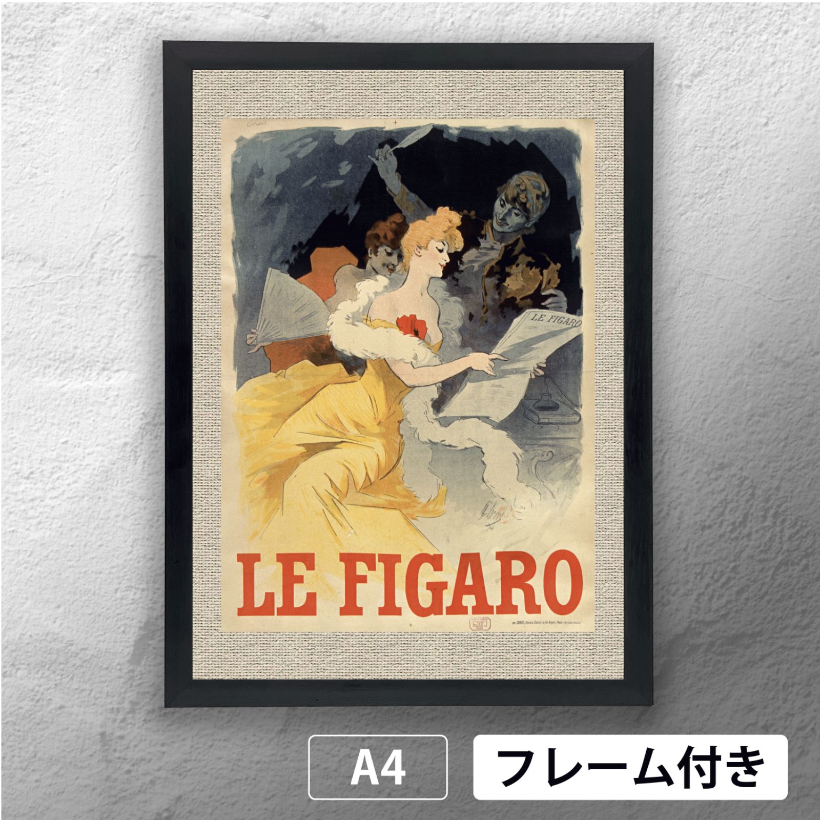 ジュール・シェレ（Jules Chéret）「 フィガロ 」 アートポスター A4