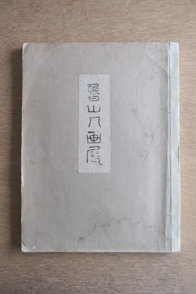 魯山人画展 北大路魯山人 昭和15年 和装本 貼込図版32点