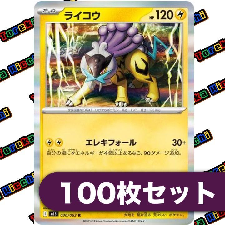 ポケモンカード ライコウ エレキフォール m1S 030/063 R 約100枚セット