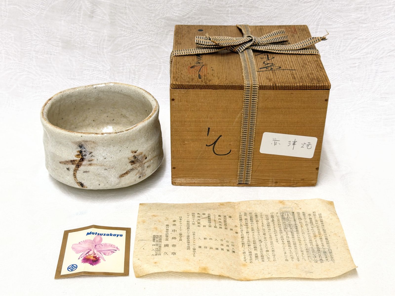 D220【共箱・栞付】志野 茶碗 赤津焼 中島春草作 茶道具（口径約11.5cm