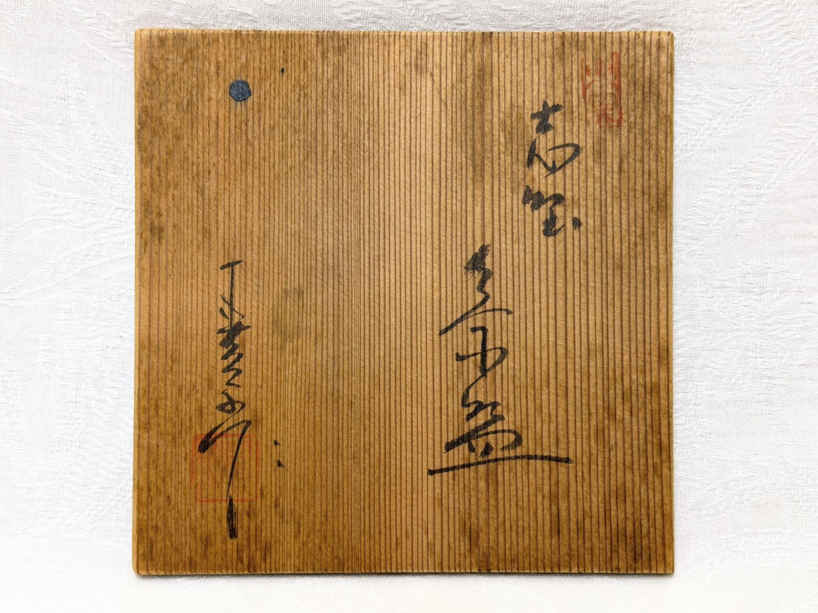 D220【共箱・栞付】志野 茶碗 赤津焼 中島春草作 茶道具（口径約11.5cm