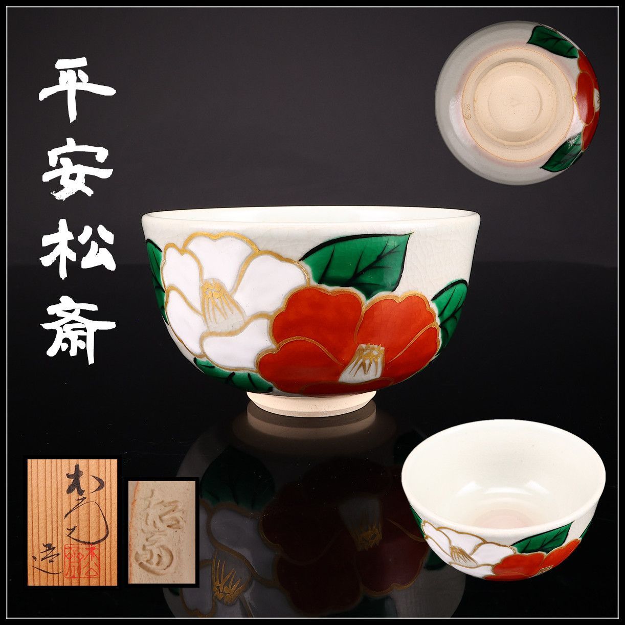 平安松斎】造 乾山色絵椿 茶碗／共箱付 美品！CR776 - メルカリ