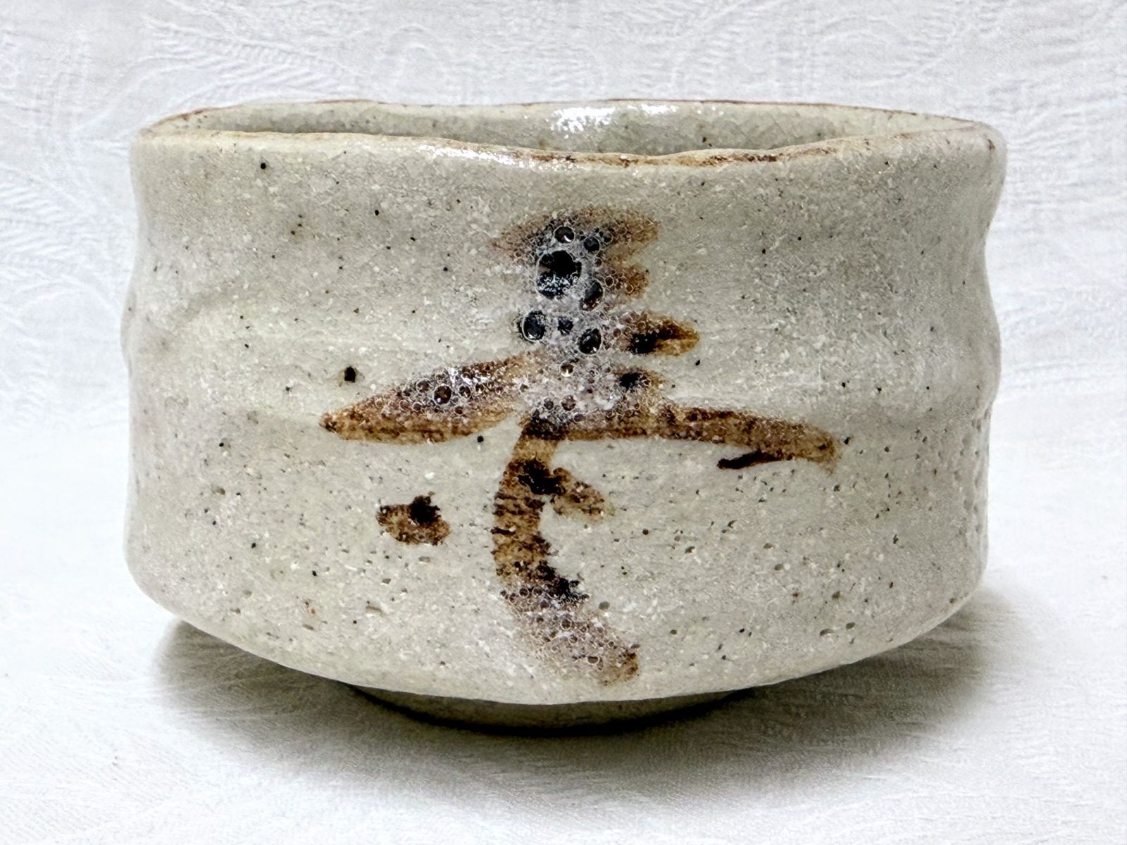 D220【共箱・栞付】志野 茶碗 赤津焼 中島春草作 茶道具（口径約11.5cm