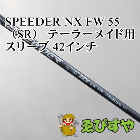 入間□【中古】 シャフト その他 SPEEDER NX FW 55（SR