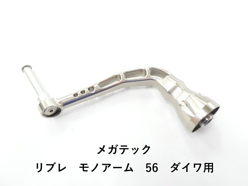 メガテック リブレ　モノアーム　56　ダイワ用 (02-9207170002)