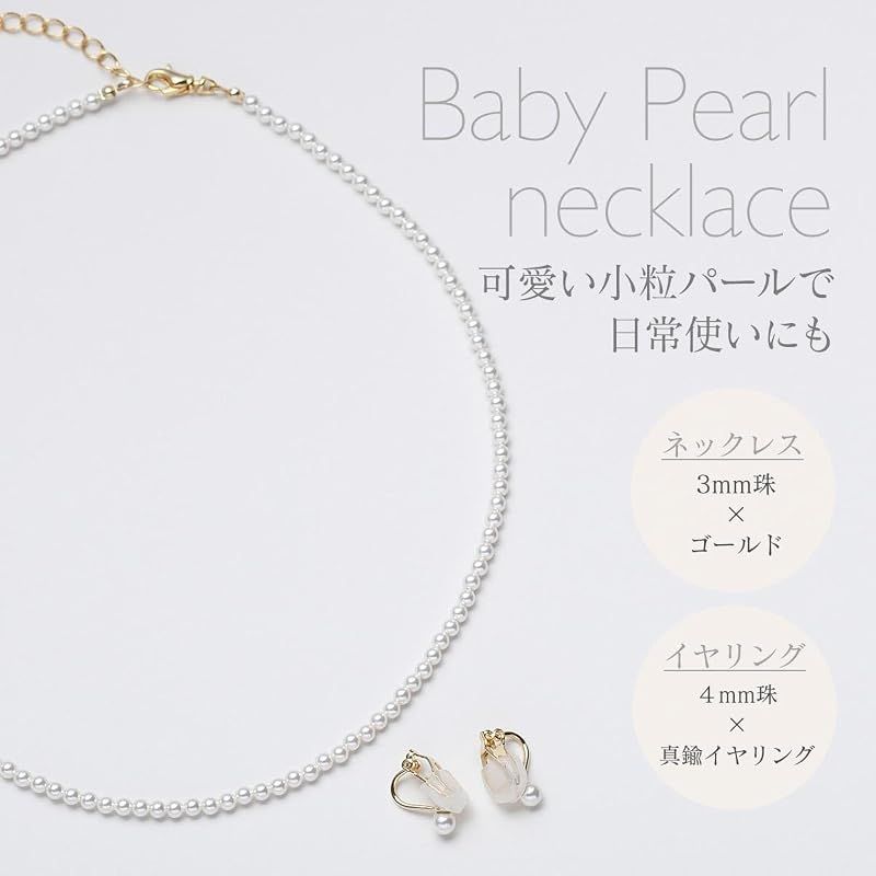 [VOTRE COUTURE] パールネックレス セット ベビーパール グランプレミアム アクセサリー 3mm ブランド10年保証 (真鍮イヤリング（ゴールド）, 41cm)